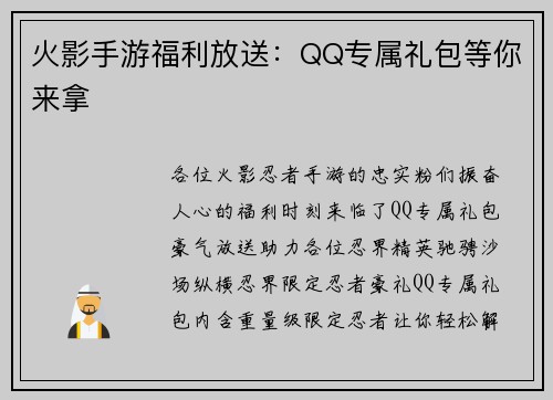 火影手游福利放送：QQ专属礼包等你来拿
