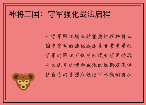神将三国：守军强化战法启程
