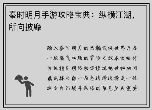 秦时明月手游攻略宝典：纵横江湖，所向披靡