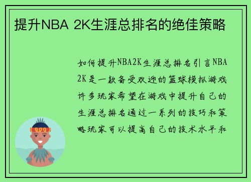 提升NBA 2K生涯总排名的绝佳策略