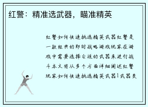 红警：精准选武器，瞄准精英