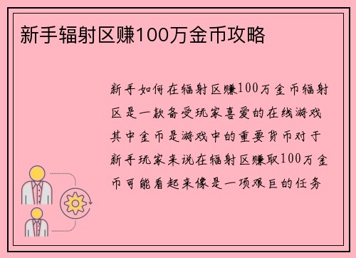 新手辐射区赚100万金币攻略