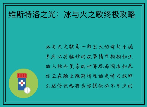 维斯特洛之光：冰与火之歌终极攻略