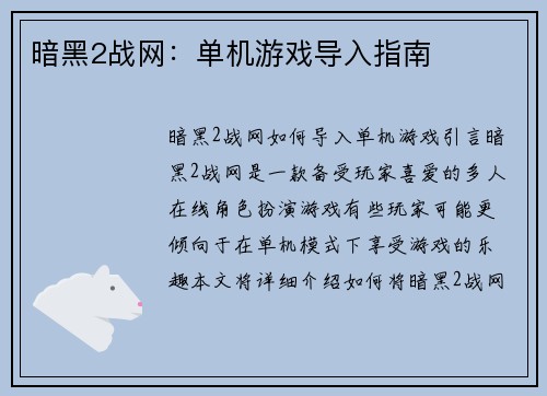 暗黑2战网：单机游戏导入指南