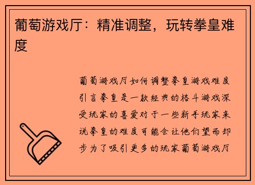 葡萄游戏厅：精准调整，玩转拳皇难度