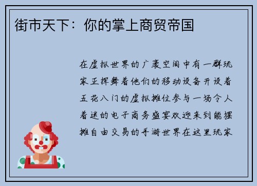 街市天下：你的掌上商贸帝国