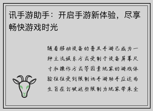 讯手游助手：开启手游新体验，尽享畅快游戏时光