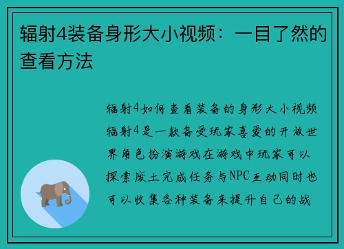 辐射4装备身形大小视频：一目了然的查看方法