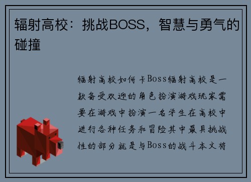 辐射高校：挑战BOSS，智慧与勇气的碰撞