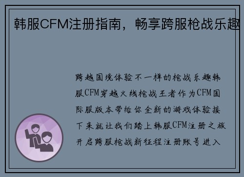 韩服CFM注册指南，畅享跨服枪战乐趣