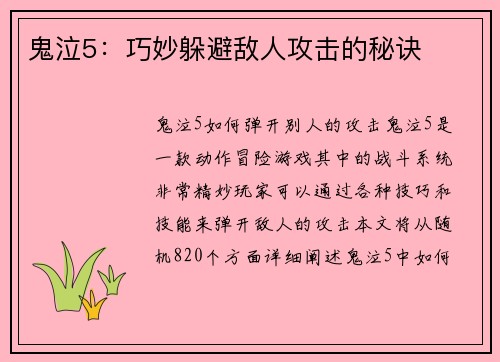 鬼泣5：巧妙躲避敌人攻击的秘诀