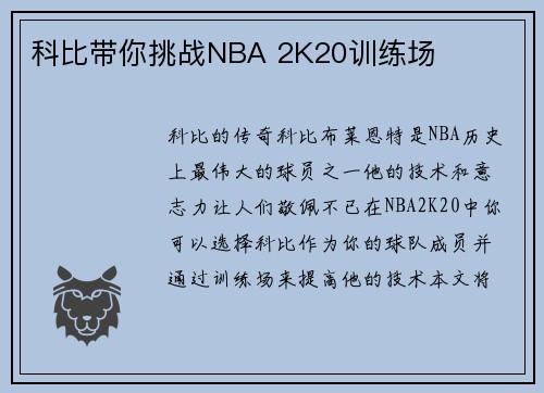 科比带你挑战NBA 2K20训练场
