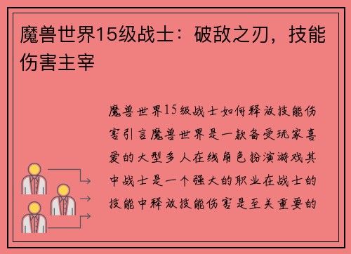 魔兽世界15级战士：破敌之刃，技能伤害主宰