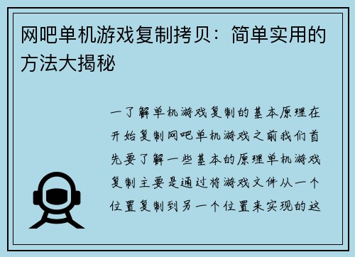 网吧单机游戏复制拷贝：简单实用的方法大揭秘