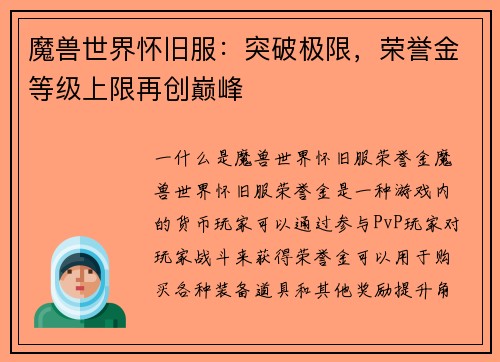 魔兽世界怀旧服：突破极限，荣誉金等级上限再创巅峰