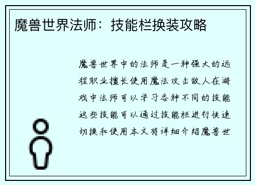 魔兽世界法师：技能栏换装攻略