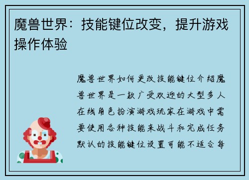 魔兽世界：技能键位改变，提升游戏操作体验