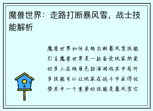 魔兽世界：走路打断暴风雪，战士技能解析