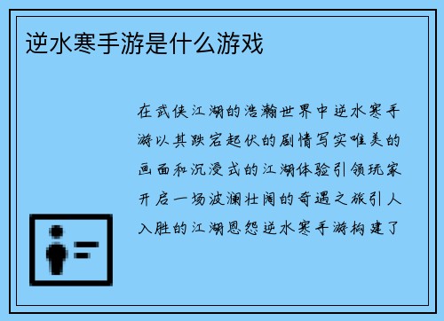 逆水寒手游是什么游戏