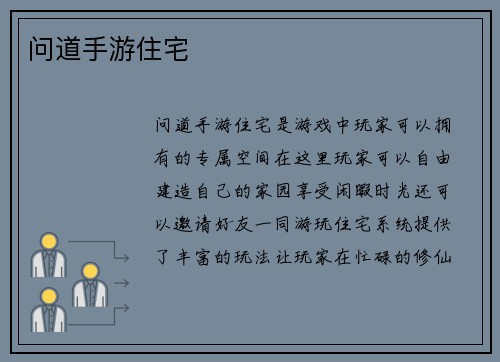 问道手游住宅