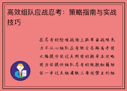 高效组队应战忍考：策略指南与实战技巧