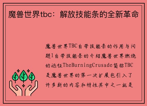 魔兽世界tbc：解放技能条的全新革命