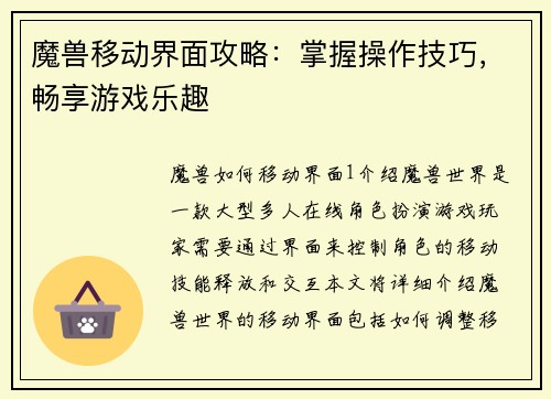 魔兽移动界面攻略：掌握操作技巧，畅享游戏乐趣
