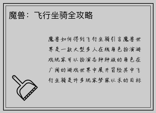 魔兽：飞行坐骑全攻略