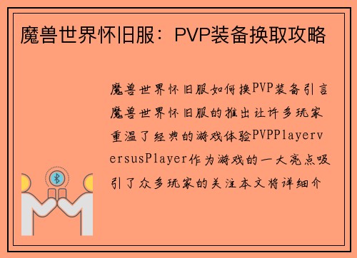 魔兽世界怀旧服：PVP装备换取攻略