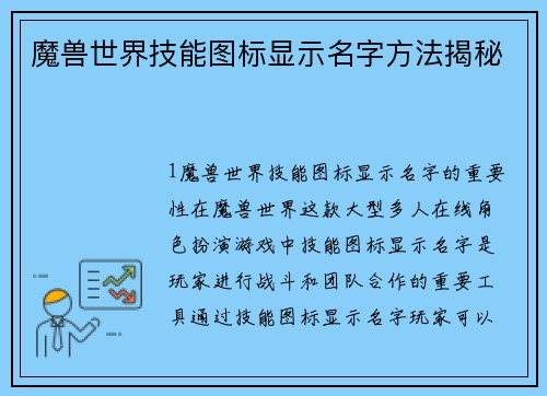 魔兽世界技能图标显示名字方法揭秘