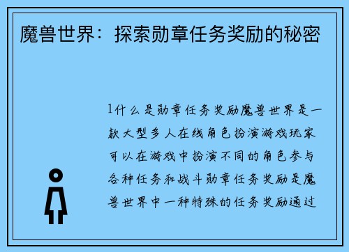 魔兽世界：探索勋章任务奖励的秘密