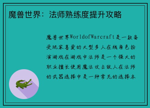 魔兽世界：法师熟练度提升攻略