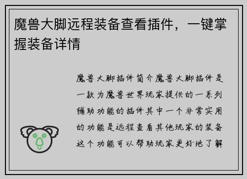 魔兽大脚远程装备查看插件，一键掌握装备详情