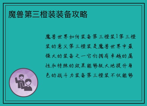 魔兽第三橙装装备攻略