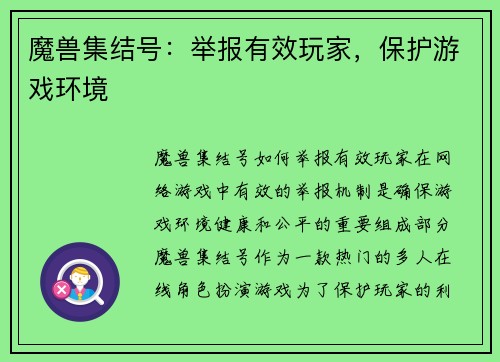 魔兽集结号：举报有效玩家，保护游戏环境