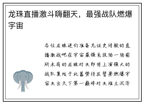 龙珠直播激斗嗨翻天，最强战队燃爆宇宙