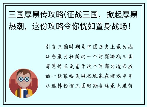 三国厚黑传攻略(征战三国，掀起厚黑热潮，这份攻略令你恍如置身战场！)