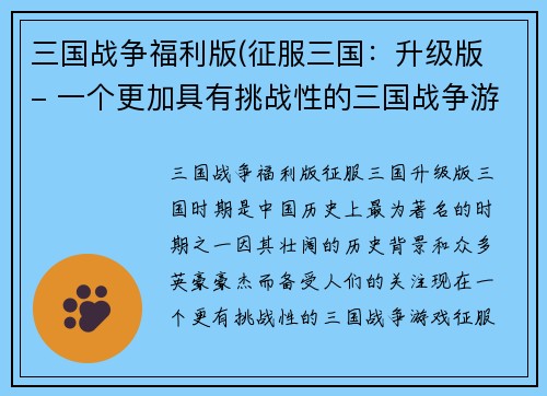 三国战争福利版(征服三国：升级版 - 一个更加具有挑战性的三国战争游戏！)