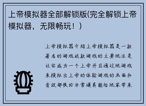 上帝模拟器全部解锁版(完全解锁上帝模拟器，无限畅玩！)