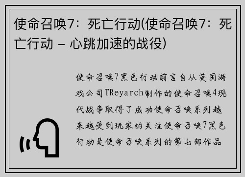 使命召唤7：死亡行动(使命召唤7：死亡行动 - 心跳加速的战役)