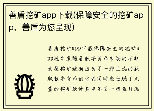 善盾挖矿app下载(保障安全的挖矿app，善盾为您呈现)