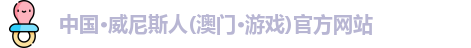 中国·威尼斯人(澳门·游戏)官方网站